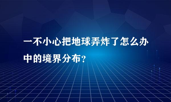 一不小心把地球弄炸了怎么办中的境界分布？