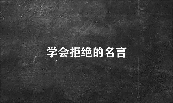 学会拒绝的名言