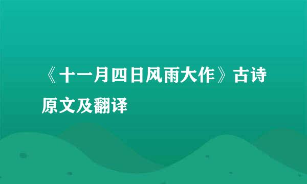 《十一月四日风雨大作》古诗原文及翻译