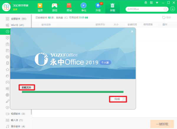 如何卸载永中Office？