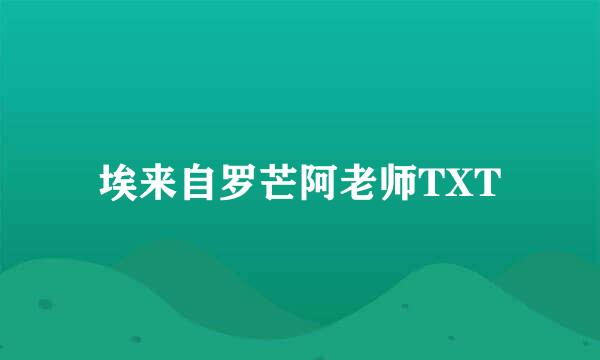 埃来自罗芒阿老师TXT