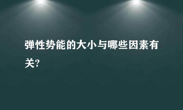 弹性势能的大小与哪些因素有关?