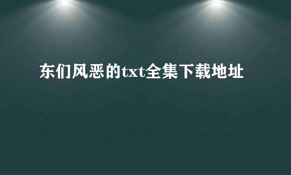 东们风恶的txt全集下载地址