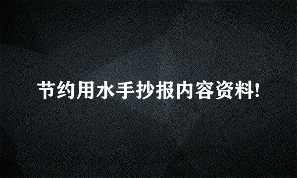 节约用水手抄报内容资料!