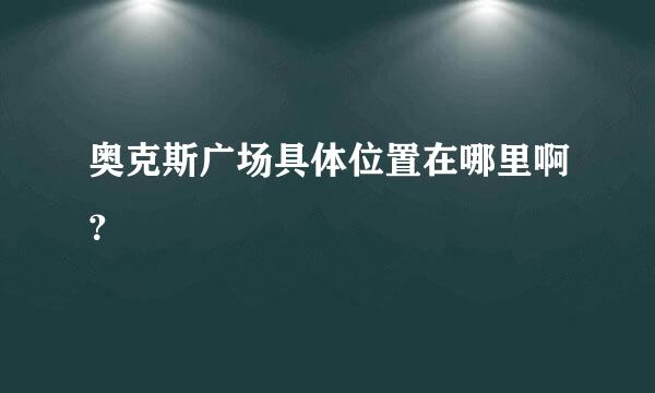 奥克斯广场具体位置在哪里啊？