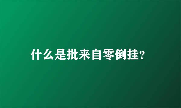 什么是批来自零倒挂？