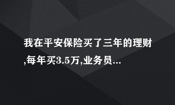 我在平安保险买了三年的理财,每年买3.5万,业务员能赚我多少提成?