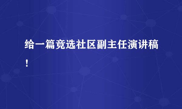 给一篇竞选社区副主任演讲稿！