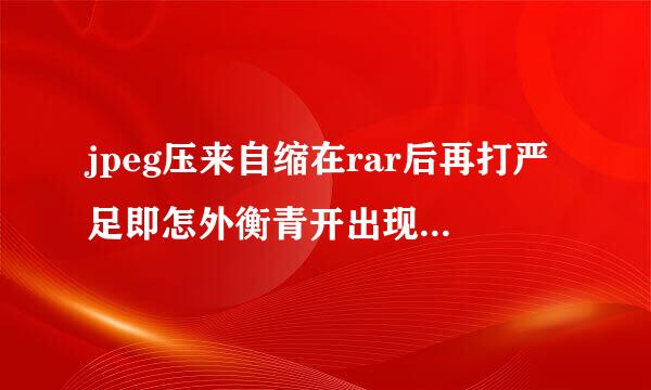 jpeg压来自缩在rar后再打严足即怎外衡青开出现