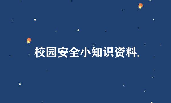 校园安全小知识资料