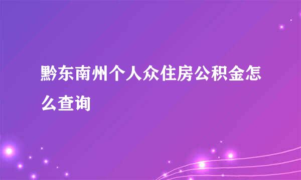 黔东南州个人众住房公积金怎么查询