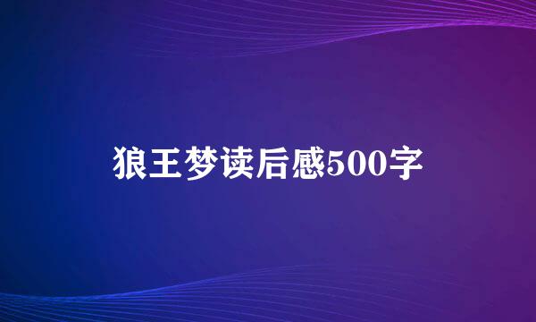 狼王梦读后感500字