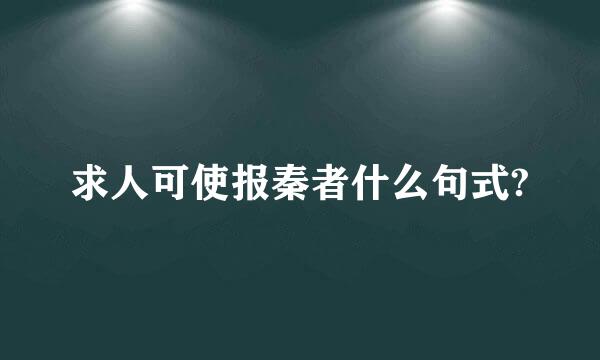 求人可使报秦者什么句式?