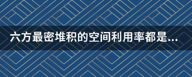 六方最密堆积的空间利用率都是多少最好有图和计算过程？