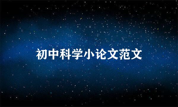 初中科学小论文范文