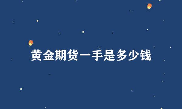 黄金期货一手是多少钱