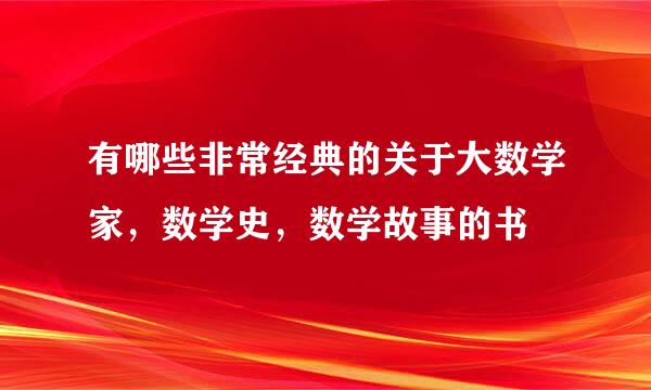 有哪些非常经典的关于大数学家，数学史，数学故事的书