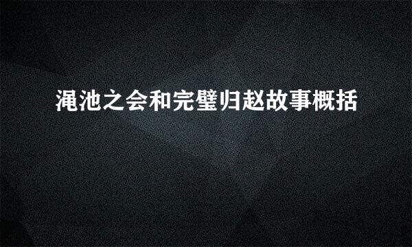 渑池之会和完璧归赵故事概括