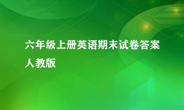 六年级上册英语期末试卷答案人教版