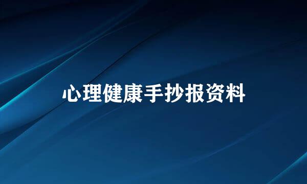 心理健康手抄报资料