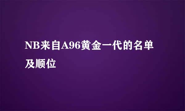 NB来自A96黄金一代的名单及顺位