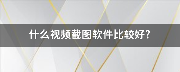 什么视频截图软件比较好?