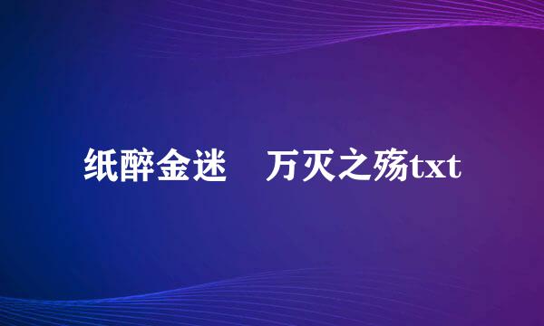 纸醉金迷 万灭之殇txt