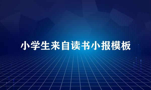 小学生来自读书小报模板