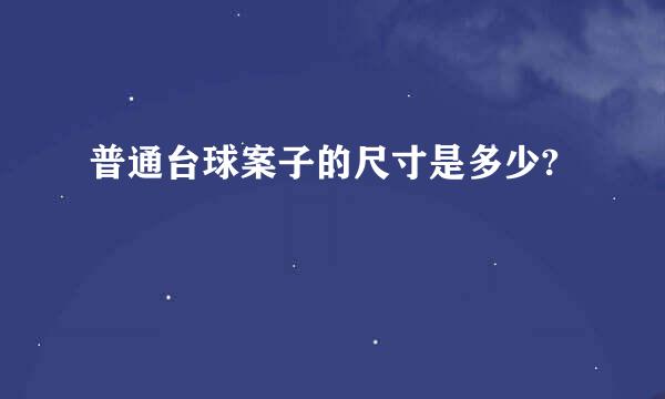 普通台球案子的尺寸是多少?