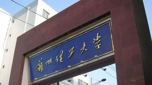 兰州理工大学和兰州交通大学哪个好