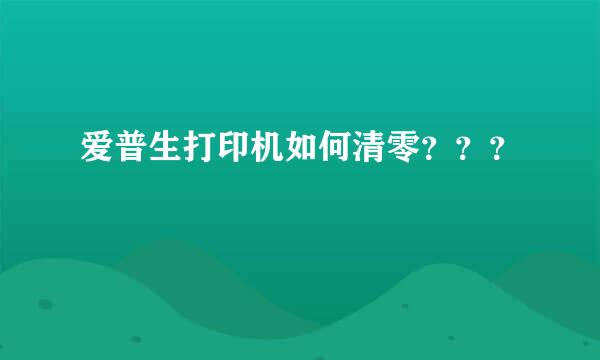 爱普生打印机如何清零？？？