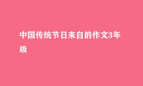 中国传统节日来自的作文3年级