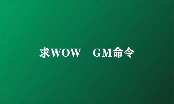 求WOW GM命令