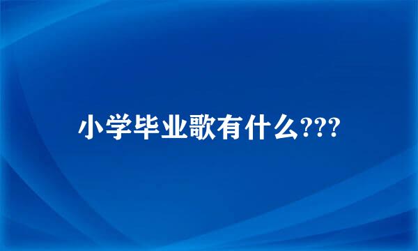 小学毕业歌有什么???