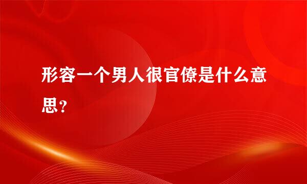 形容一个男人很官僚是什么意思？