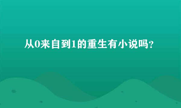 从0来自到1的重生有小说吗？