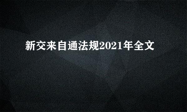 新交来自通法规2021年全文