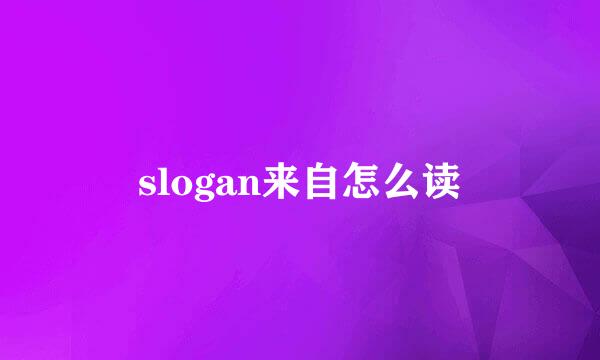 slogan来自怎么读