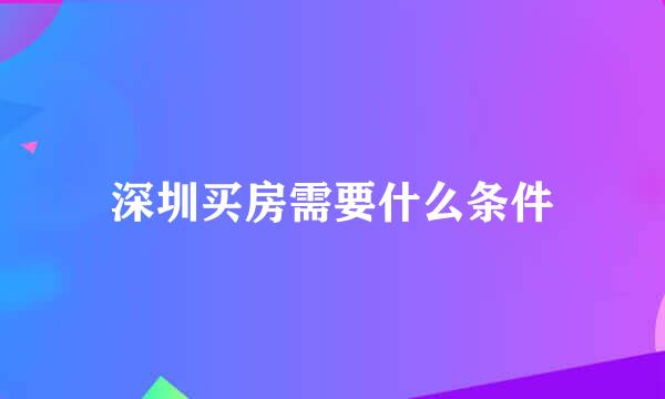 深圳买房需要什么条件