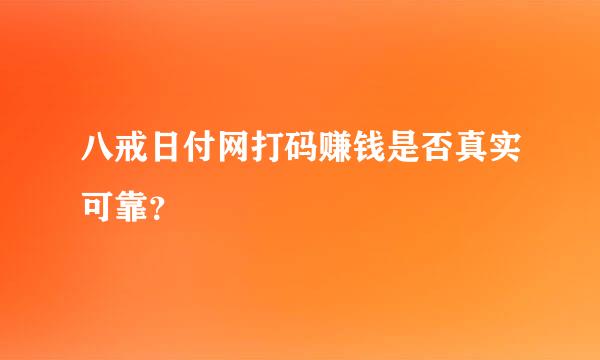 八戒日付网打码赚钱是否真实可靠？