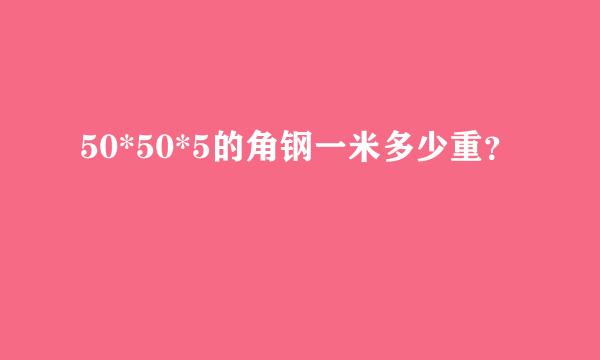 50*50*5的角钢一米多少重？