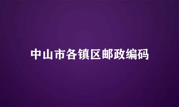 中山市各镇区邮政编码