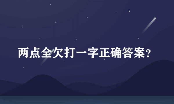 两点全欠打一字正确答案？