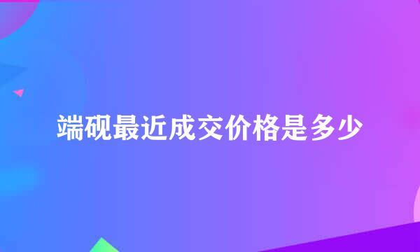 端砚最近成交价格是多少