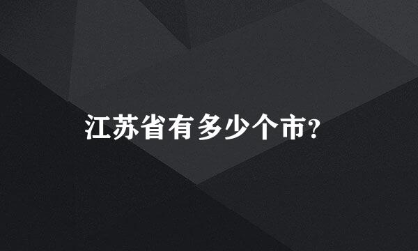 江苏省有多少个市？