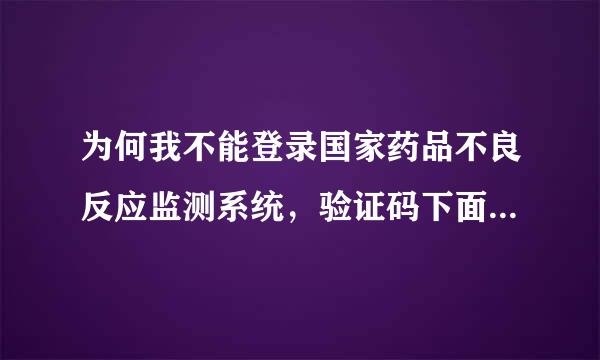 为何我不能登录国家药品不良反应监测系统，验证码下面会出现（用户没有人员机构关联）就是不能登录.谢谢