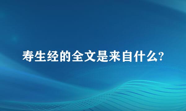 寿生经的全文是来自什么?