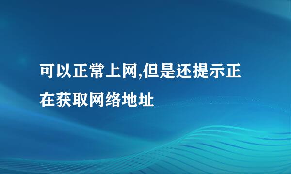 可以正常上网,但是还提示正在获取网络地址