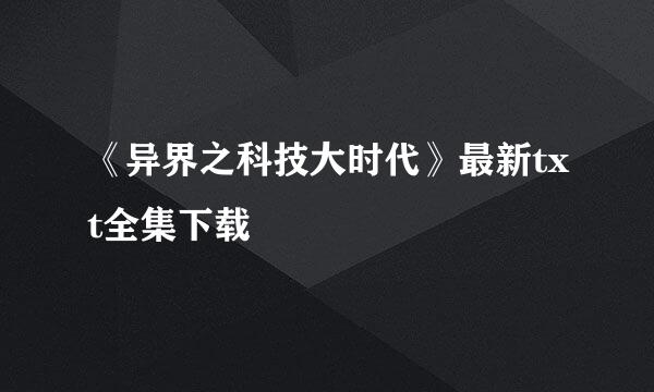 《异界之科技大时代》最新txt全集下载