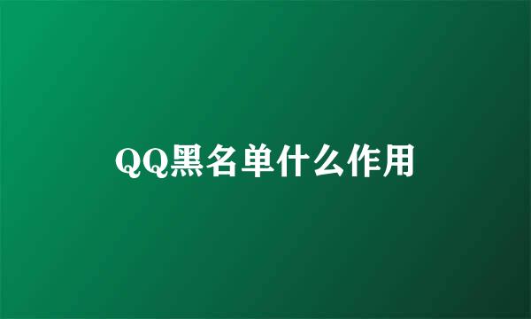 QQ黑名单什么作用